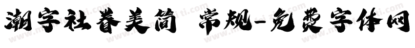 潮字社眷美简 常规字体转换